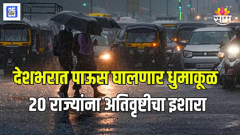 20 राज्यांत पावसाचा अलर्ट, मुसळधार ते अतिमुसळधारेची शक्यता, हवामान खात्याचा अंदाज