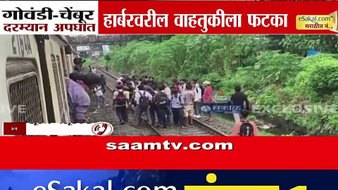 Mumbai Local News : हार्बर मार्गावर भयंकर अपघात! लोकलखाली येऊन तरुणाचा मृत्यू, लोकल वाहतूक विस्कळीत; पाहा VIDEO