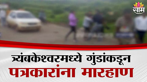 Nashik: छत्री, काठी अन् दगड, त्र्यंबकेश्वरमध्ये गावगुंडांकडून पत्रकारांना बेदम मारहाण, धक्कादायक VIDEO