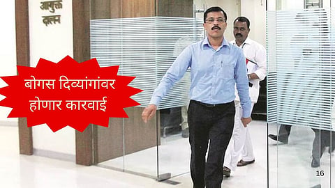 Maharashtra Government Verify Disability Certificates