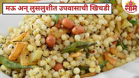 Upvasachi Khichdi