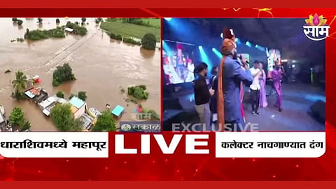 Dharashiv Flood: धाराशिवमध्ये पावसाचा हाहाकार, भीषण पूरस्थिती; मात्र जिल्हाधिकारी डान्स करण्यात दंग; पाहा VIDEO