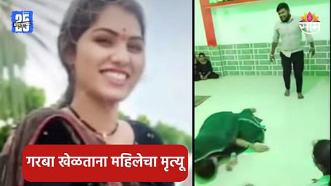 Shocking: हृदयद्रावक! नवऱ्यासोबत गरबा खेळताना भयंकर घडलं, हार्ट अटॅकने महिलेचा जागीच मृत्यू