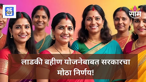 Ladki Bahin Yojana