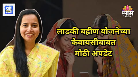 Ladki Bahin Yojana