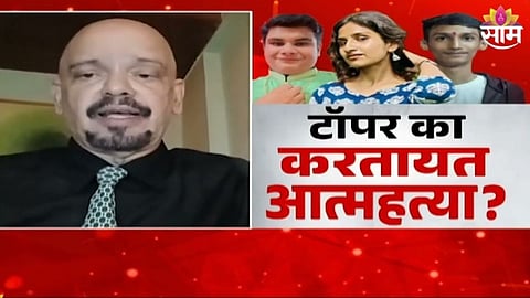 Shocking: चिंता वाढली! टॉपर का करतायत आत्महत्या? १५ दिवसांत तिघांनी संपवलं आयुष्य