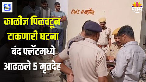 Rajasthan News : राजस्थानच्या सिकरमध्ये एका बंद फ्लॅटमध्ये आई आणि चार मुलांचे मृतदेह आढळून आले.