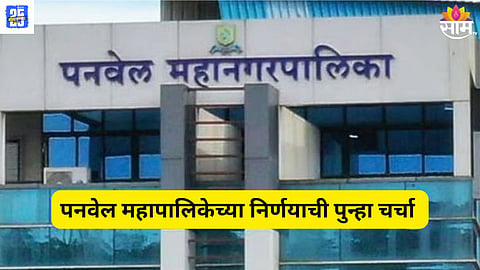 Panvel Municipal corporation