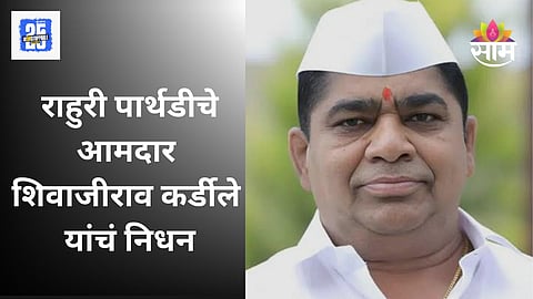 BJP MLA Death: भाजपचे आमदार शिवाजी कर्डीले यांचे निधन, ६७ व्या वर्षी घेतला अखेरचा श्वास