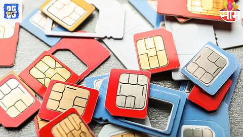 SIM Card Rules: सतर्क राहा! जास्त सिमकार्ड ठेवाल तर सरकारची कारवाई, नियम मोडल्यास २ लाख रुपयांचा दंड