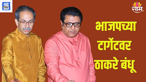 uddhav Thackeray And Raj Thackeray