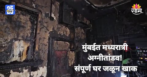 Mumbai Fire: मुंबईत अग्नितांडव! जळता दिवा सोफ्यावर पडला, क्षणात होत्याचं नव्हतं झालं