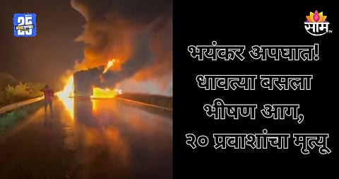 Andhra Pradesh: महामार्गावर अग्नीतांडव! प्रवाशांनी खचाखच भरलेल्या बसला भीषण आग, २० प्रवासी जिवंत जळाले; थरकाप उडवणारा VIDEO