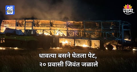 Bus Fire: पुन्हा तीच काळरात्र! आगीच्या ज्वाळा अन् किंकाळ्या, गाढ झोपेतच २० प्रवाशांचा कोळसा; आगीचा गोळा कशी बनली बस?