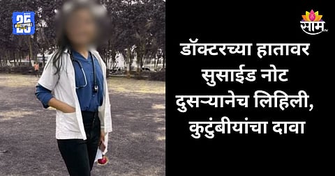 Phaltan Doctor Case: हातावरील सुसाईड नोट दुसऱ्यानेच लिहिली, महिला डॉक्टरच्या बहिणीचा दावा; फलटण बलात्कार प्रकरणात मोठा ट्विस्ट