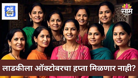 Ladki Bahin Yojana