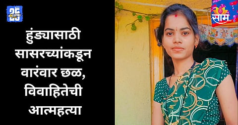 Navi Mumbai: माहेरून १ लाख आण, सासरच्यांकडून छळ; विवाहितेने संपवलं आयुष्य, नवी मुंबई हादरले