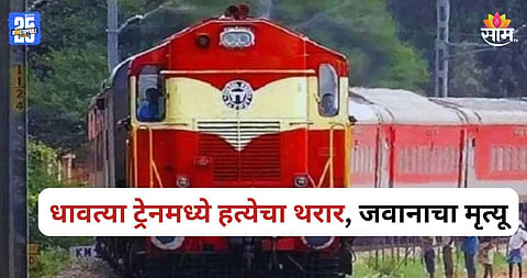 Shocking: धावत्या ट्रेनमध्ये जवानाची हत्या, कोच अटेंडेंटने चाकूने सपासप वार करत...