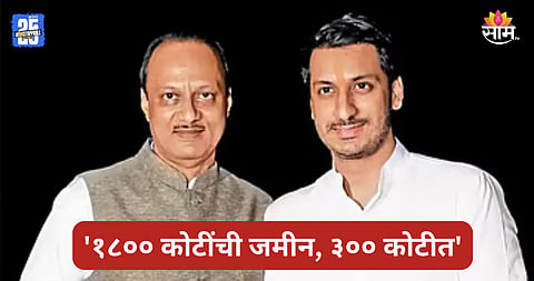 Parth Pawar: पार्थ पवारांवर १८०० कोटींच्या घोटाळ्याचा आरोप, मुख्यमंत्र्यांनी दिले चौकशीचे आदेश