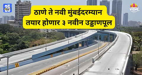 New Flyovers: ठाणे ते नवी मुंबई प्रवास होणार सुसाट, तयार होणार ३ उड्डाणपूल; काय आहे मेगाप्लान?