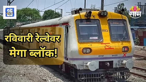 Mega Block: रविवारी गरज असेल तरच बाहेर पडा! लोकल प्रवास होणार खडतर; मध्य- हार्बरवर मेगाब्लॉक, कधी आणि कुठे?