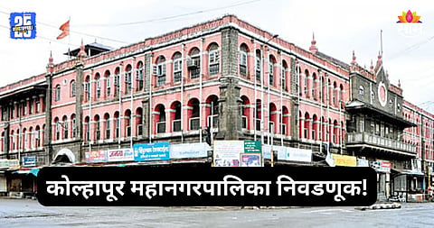 Kolhapur Election: कोल्हापूर महापालिकेसाठी आरक्षण सोडत जाहीर, ८१ पैकी ४१ वॉर्ड महिलांसाठी राखीव