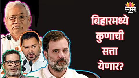 Bihar Election Exit Poll: बिहारमध्ये महाआघाडी की NDA? कुणाचं सरकार येणार? Today's Chanakya चा एक्झिट पोल आला...