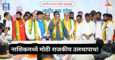 Maharashtra Politics: शिवसेनेला मोठं खिंडार! ३५ वर्षांपासूनच्या निष्ठावंताने सोडली उद्धव ठाकरेंची साथ; भाजपचं 'कमळ' घेतलं हाती