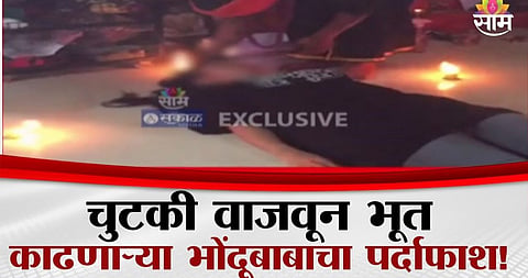 स्मशानात जातो, करणी करतो, चुटकी वाजवतो अन् भूतबाधा काढतो; कोल्हापुरात भोंदूगिरीचा कहर; धक्कादायक VIDEO व्हायरल