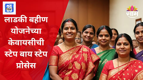 Ladki Bahin Yojana