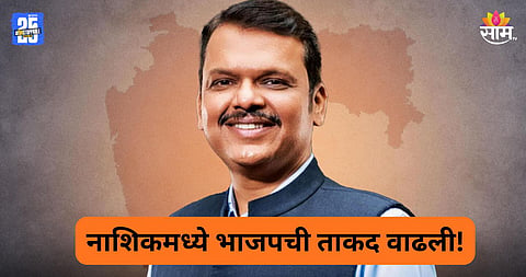 Nashik Politics: नाशिकमध्ये राजकीय भूकंप! काँग्रेसला मोठा धक्का, बड्या नेत्याचा कार्यकर्त्यांसह भाजपमध्ये प्रवेश