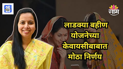 Ladki Bahin Yojana
