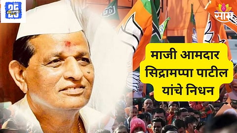 Ex-MLA Sidramappa Patil Passes Away
