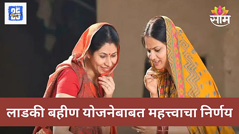 Ladki Bahin Yojana