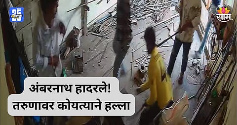 Crime: अंबरनाथमध्ये कोयता गँगचा थरार, ९ जणांकडून तरुणावर जीवघेणा हल्ला; थरकाप उडवणारा VIDEO व्हायरल
