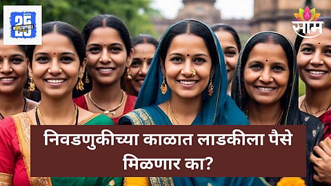 Ladki Bahin Yojana