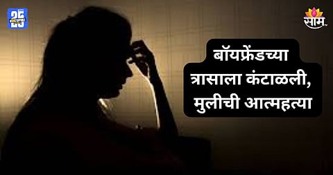 Mumbai Crime: 'ते' फोटो सोशल मीडियावर टाकण्याची धमकी, बॉयफ्रेंडच्या त्रासाला कंटाळून १७ वर्षीय मुलीची आत्महत्या