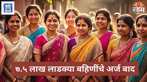Ladki Bahin Yojana