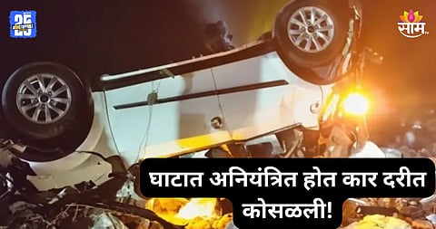 Accident: लग्नाला जाताना काळाचा घाला! भरधाव कार दरीत कोसळली, ३ शिक्षकांचा मृत्यू