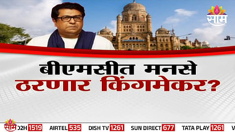 BMC Election : बीएमसीत मनसे ठरणार किंगमेकर? महायुतीला रोखण्यासाठी काँग्रेस भूमिका बदलणार?