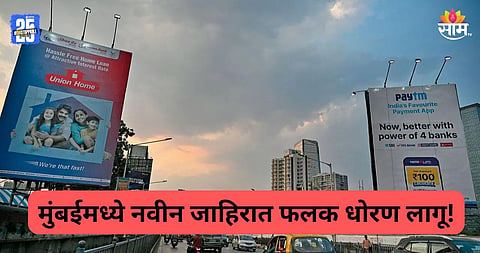Mumbai: पदपथ अन् बिल्डिंगच्या टेरेसवर होर्डिंग लावण्यास मनाई, पालिकेकडून नवे जाहिरात धोरण जाहीर; काय आहेत नवे नियम?