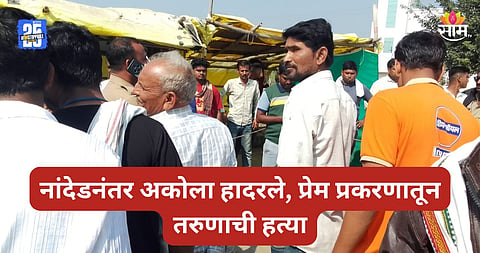 Akola Crime: भररस्त्यात रक्तरंजित थरार! प्रेमप्रकरणातून चाकूने वार करत तरुणाची हत्या; अकोला हादरले