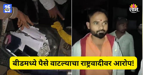 Beed: बीडमध्ये राष्ट्रवादीकडून पैसे वाटल्याचा आरोप, दुचाकीच्या डिक्कीत सापडले पैसे; VIDEO व्हायरल