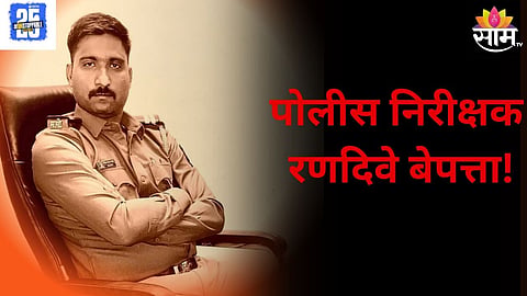 Police Inspector Naik Nikhil Randive Missing: