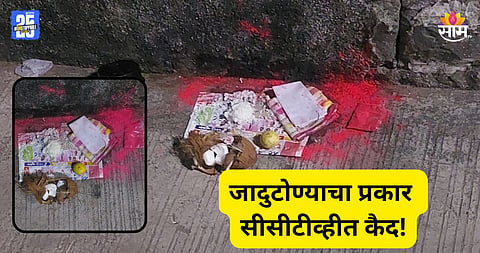 Pune: फोडलेला नारळ, लिंबू, हदळ-कुंकू अन्...; घरासमोर जादूटोण्याचा प्रकार; घटनेचा सीसीटीव्ही VIDEO व्हायरल