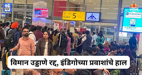 Indigo Airlines: २४ तासांत ५५० हून अधिक उड्डाणे रद्द, इंडिगोच्या प्रवाशांचे प्रचंड हाल; पाहा VIDEO