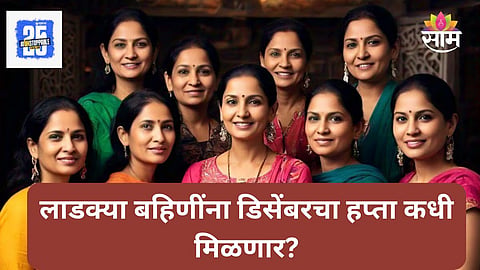 Ladki Bahin Yojana