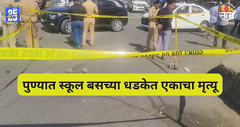 Pune: पुण्यात भयंकर अपघात! भरधाव स्कूल बसची धडक, एकाचा जागीच मृत्यू