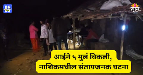 Shocking: आईनं पोटच्या ५ मुलांना विकलं, नाशिकमधील संतापजनक प्रकार; धक्कादायक कारण समोर