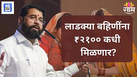 Ladki Bahin Yojana
